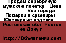 Продам серебряную мужскую печатку › Цена ­ 15 000 - Все города Подарки и сувениры » Ювелирные изделия   . Ростовская обл.,Ростов-на-Дону г.